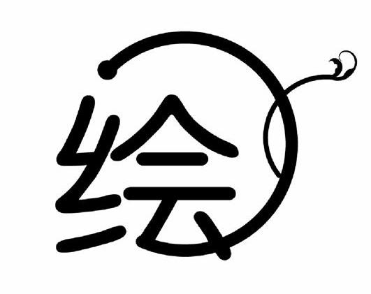 绘