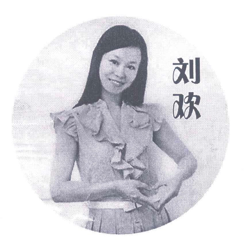 刘欢