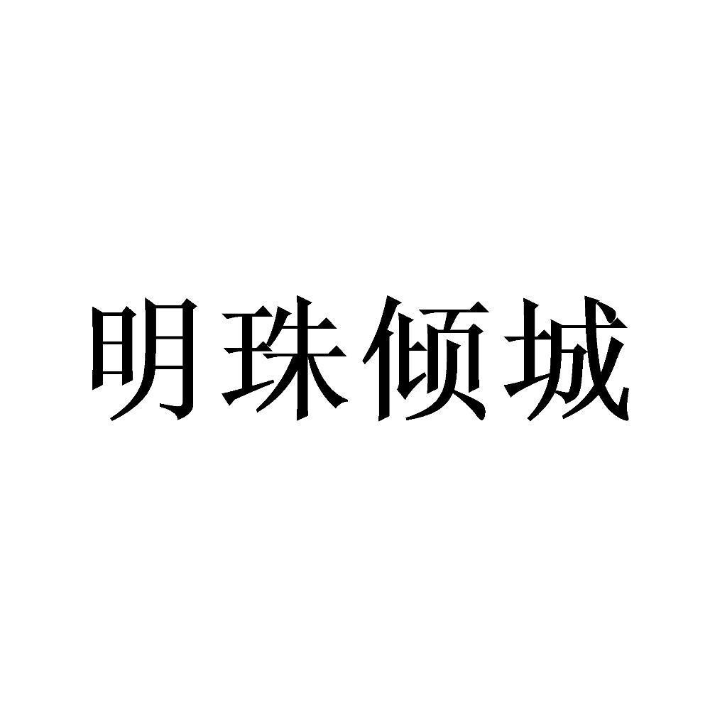 明珠倾城