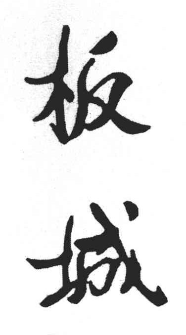 板城