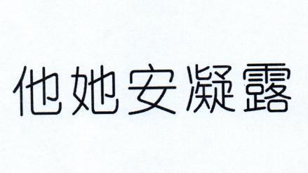 他她安凝露