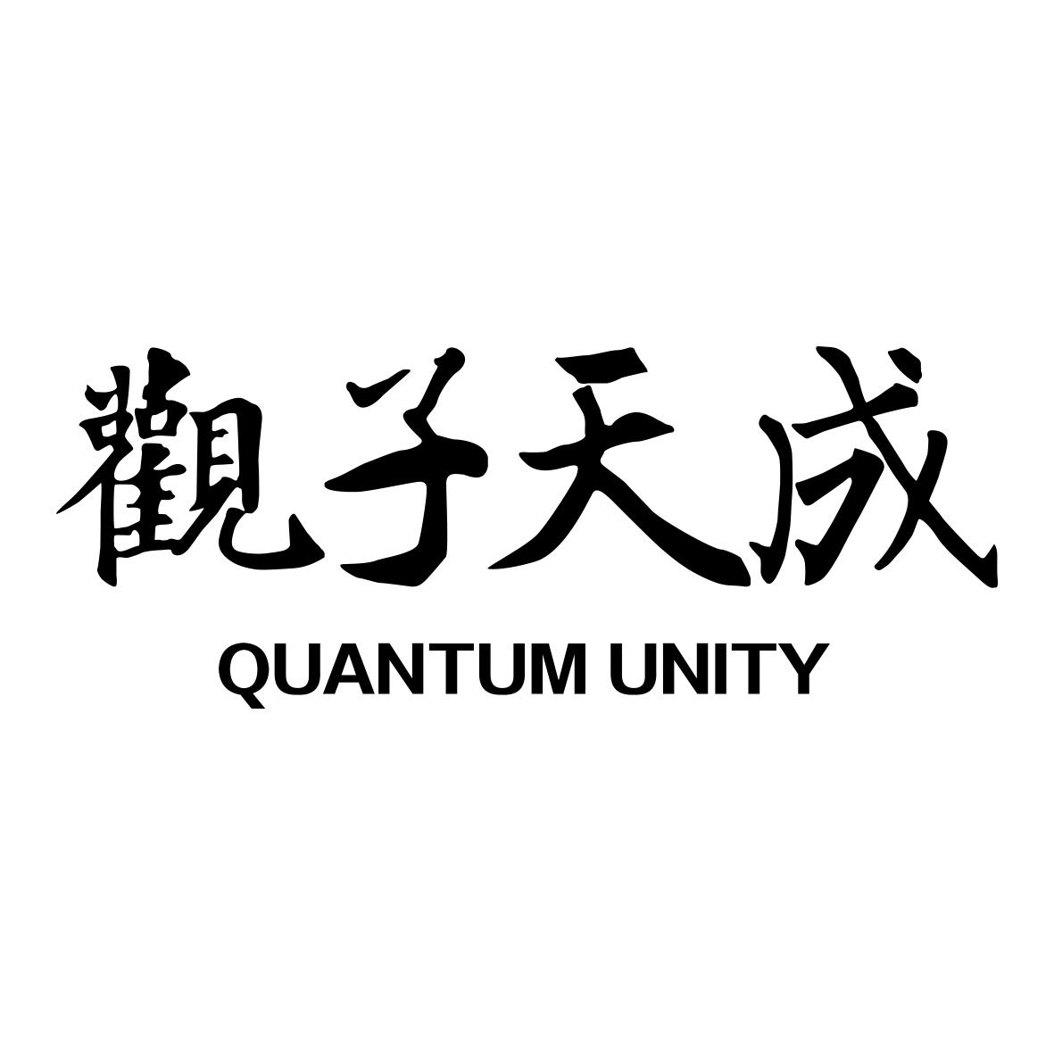 观子天成 QUANTUM UNITY