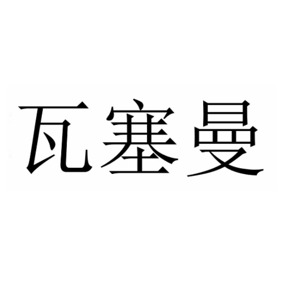 瓦塞曼