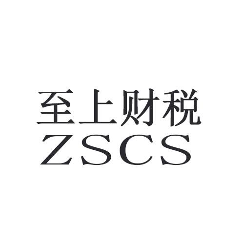 至上财税 ZSCS