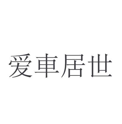 爱车居世