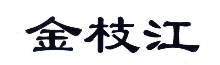 金枝江