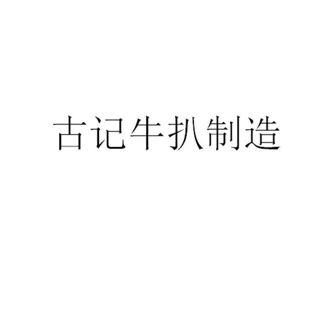 古记牛扒制造
