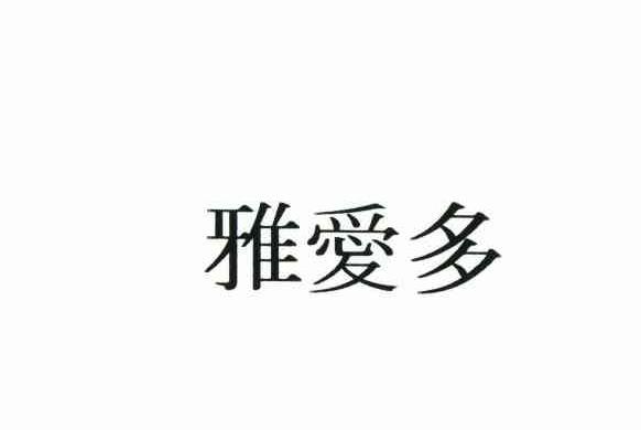 雅爱多