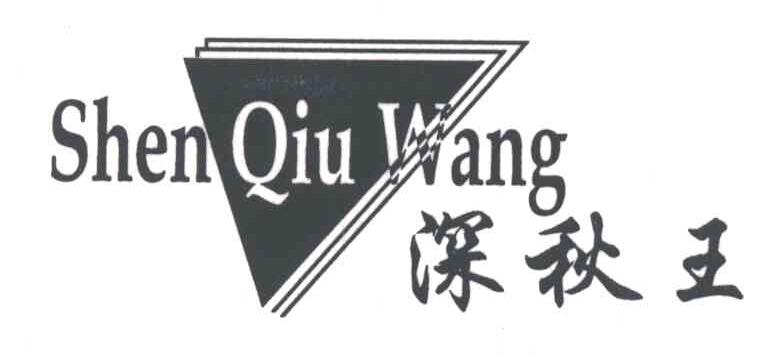 深秋王