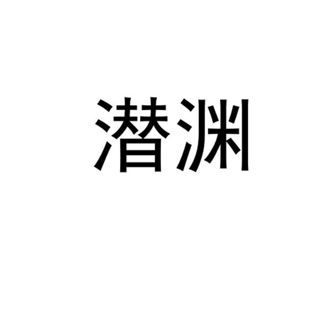 潜渊