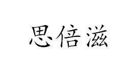 思倍滋