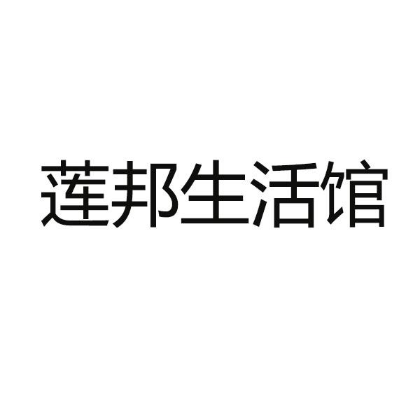 莲邦生活馆