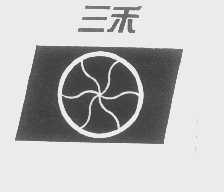 三禾