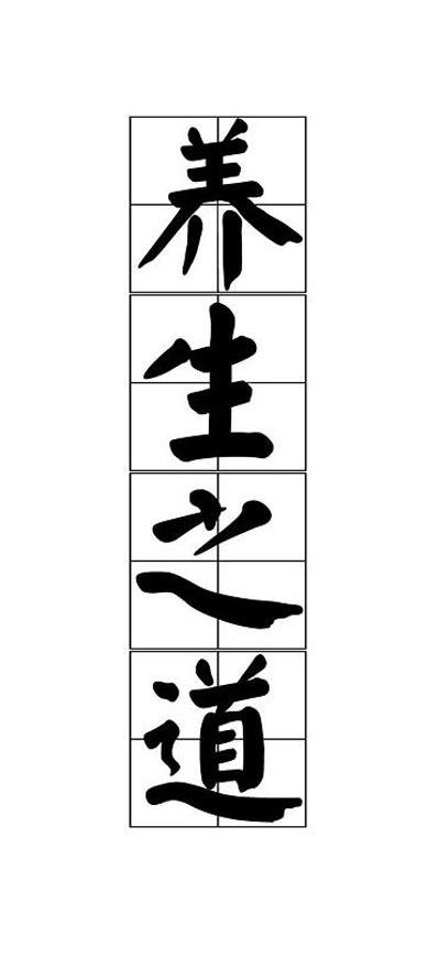 养生之道