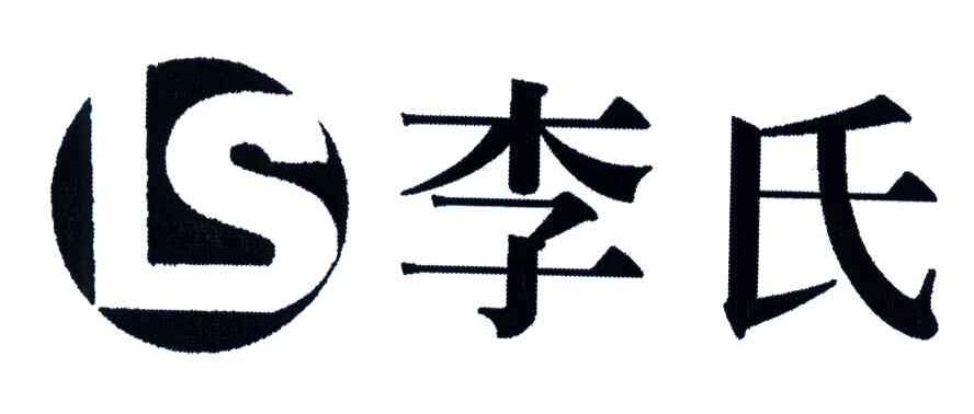 李氏