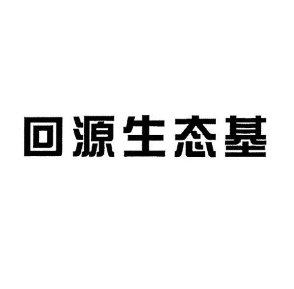 回源生态基