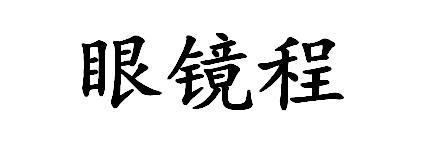 眼镜程