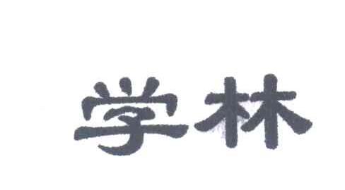 学林
