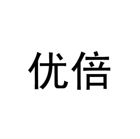 优倍