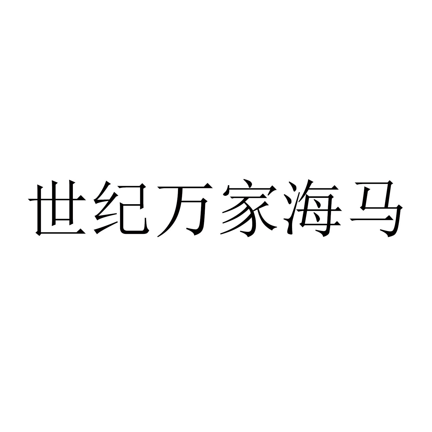 世纪万家海马