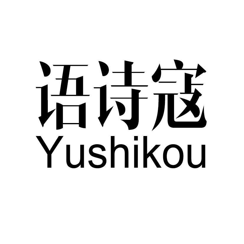 语诗寇
