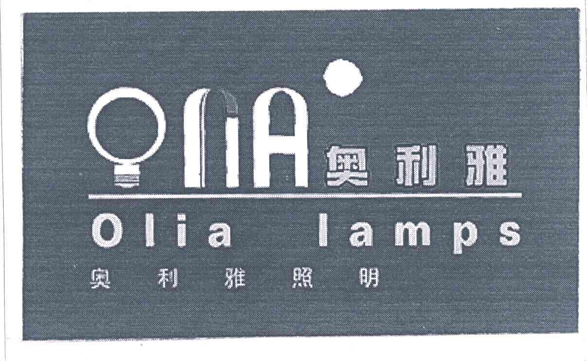 奥利雅;OLIA LAMPS