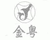 金粤