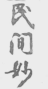 民间妙