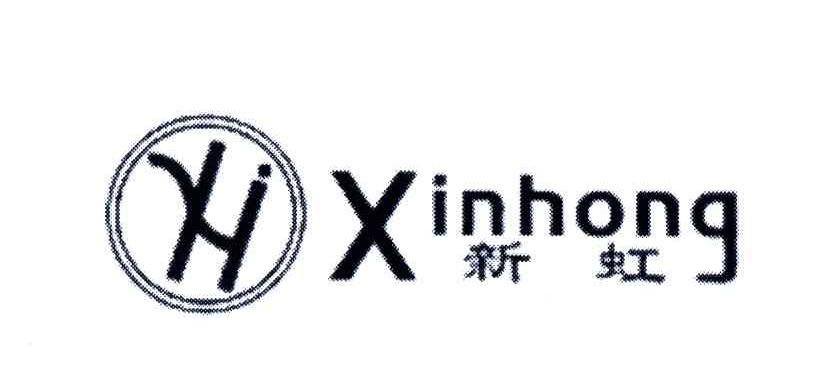 新虹;XIN HONG