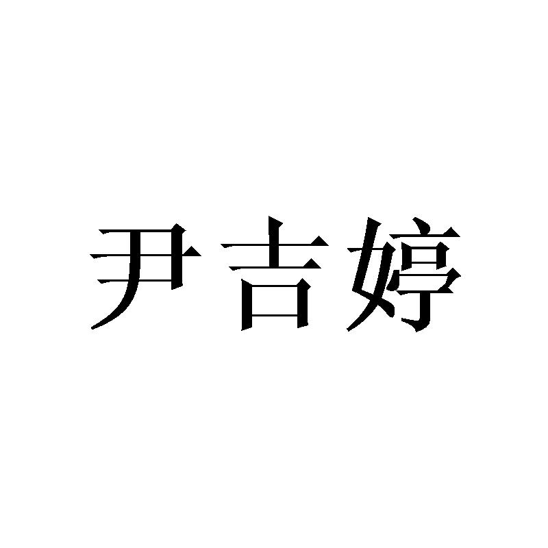 尹吉婷