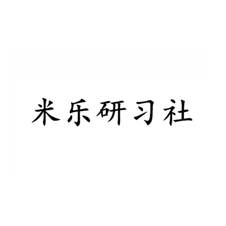 米乐研习社