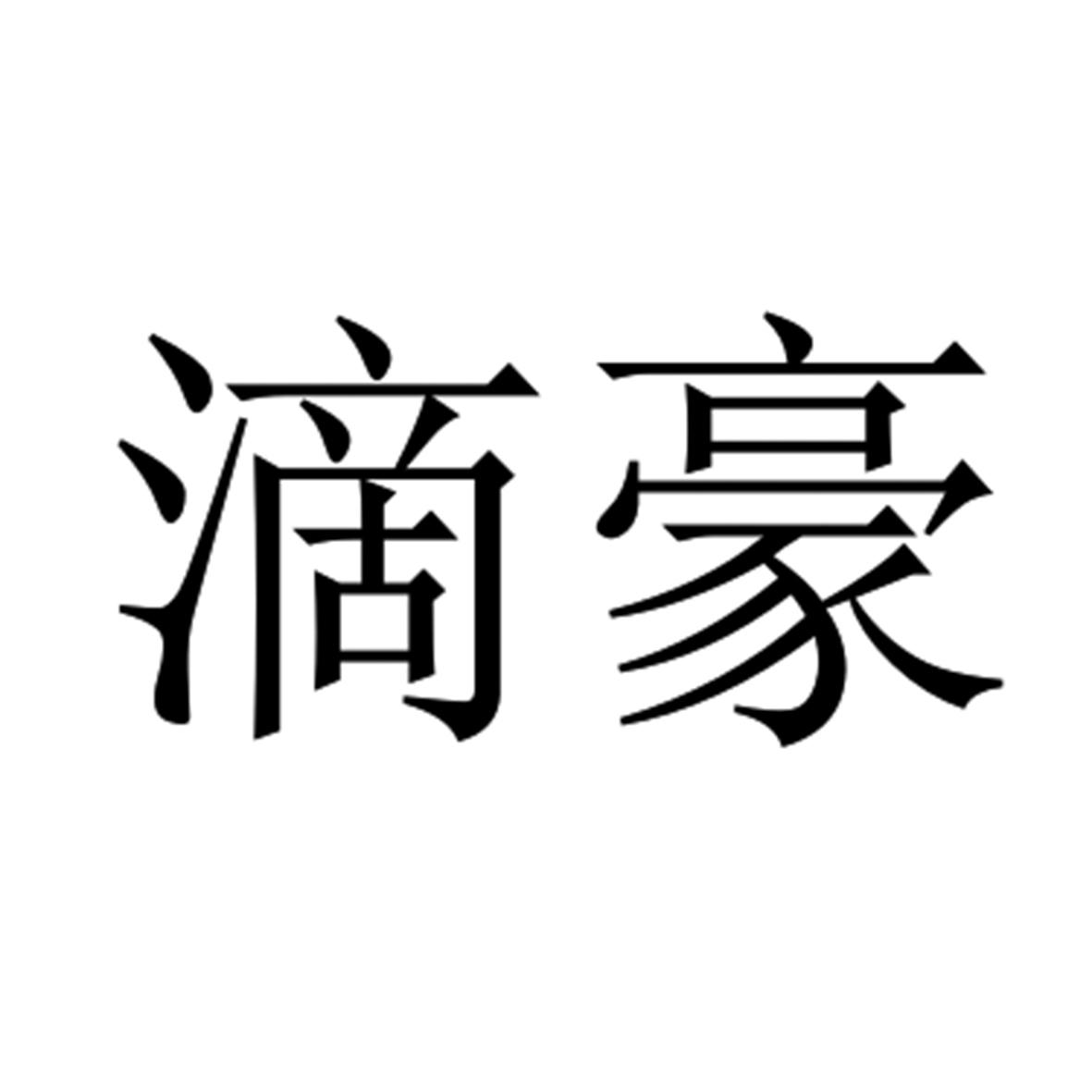 滴豪