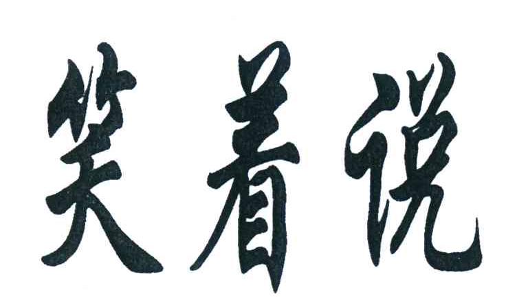 笑着说
