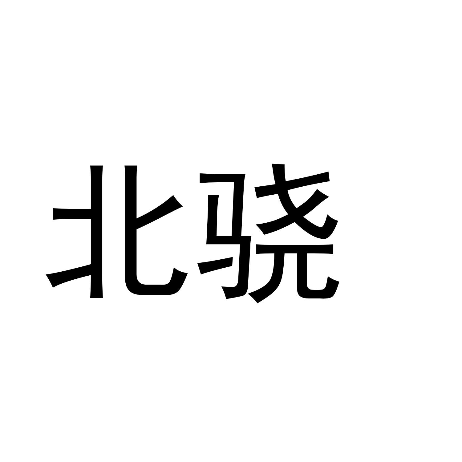 北骁
