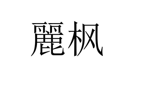 丽枫