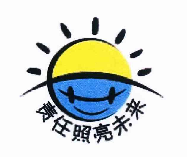 责任照亮未来