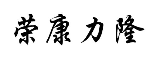 荣康力隆