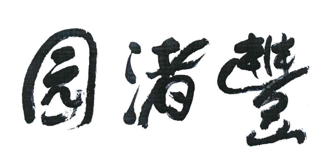 丰渚园