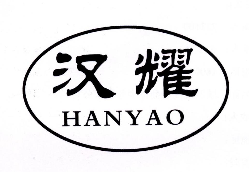 汉耀