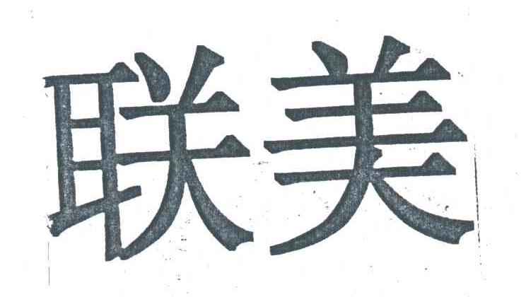 联美