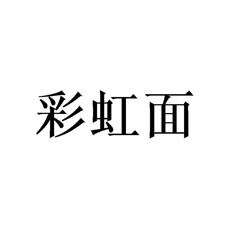 彩虹面