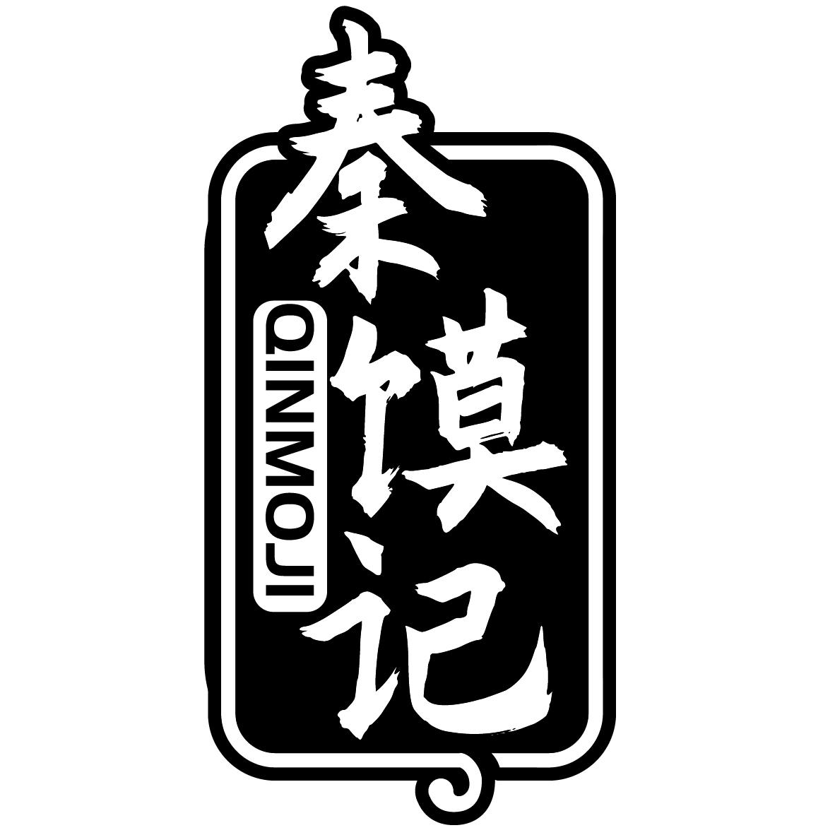 秦馍记