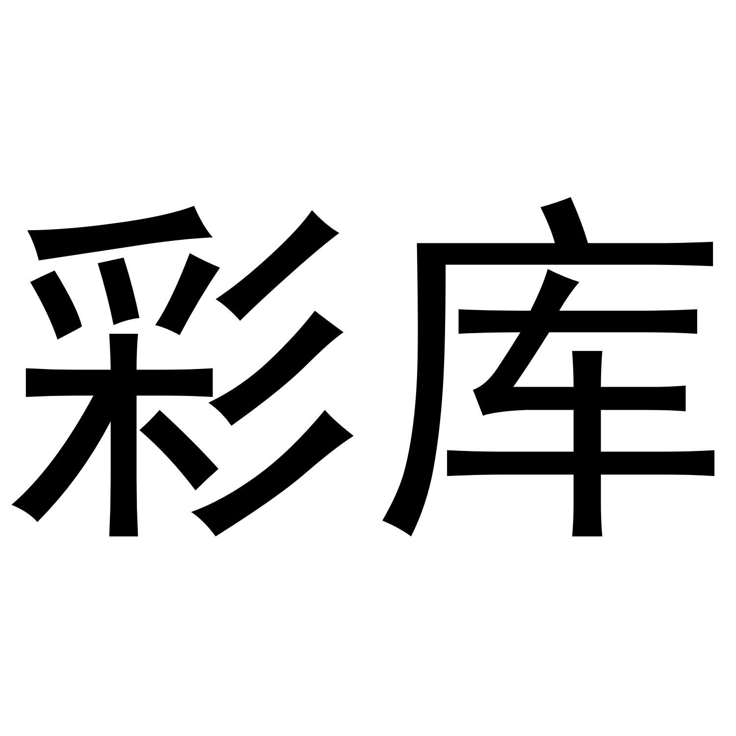 彩库