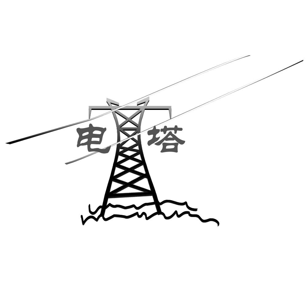 电塔