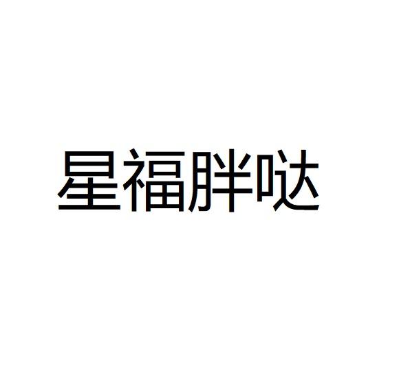 星福胖哒