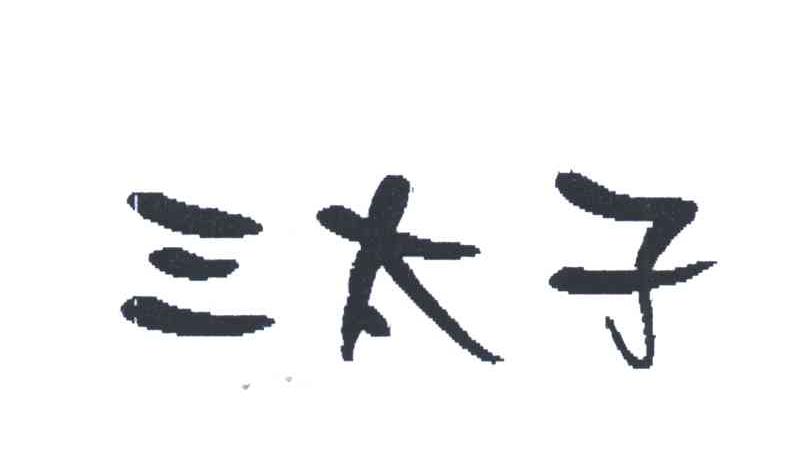 三太子