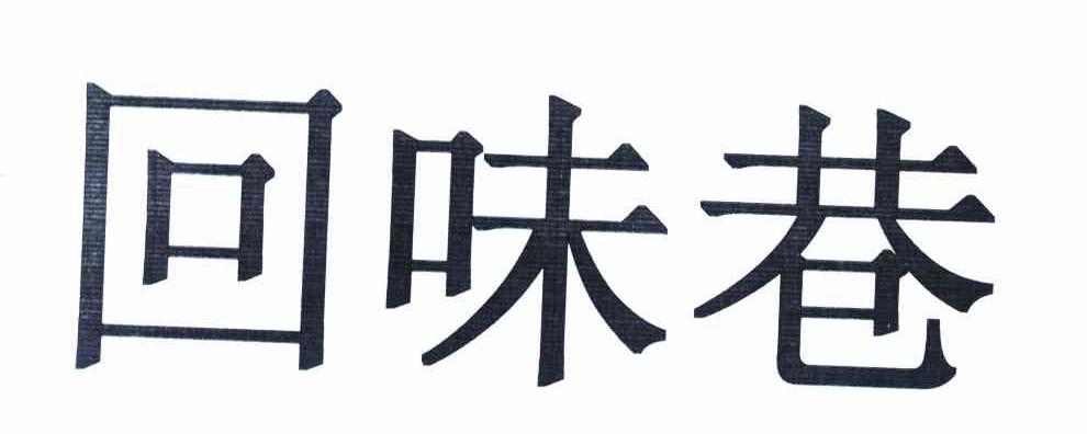 回味巷