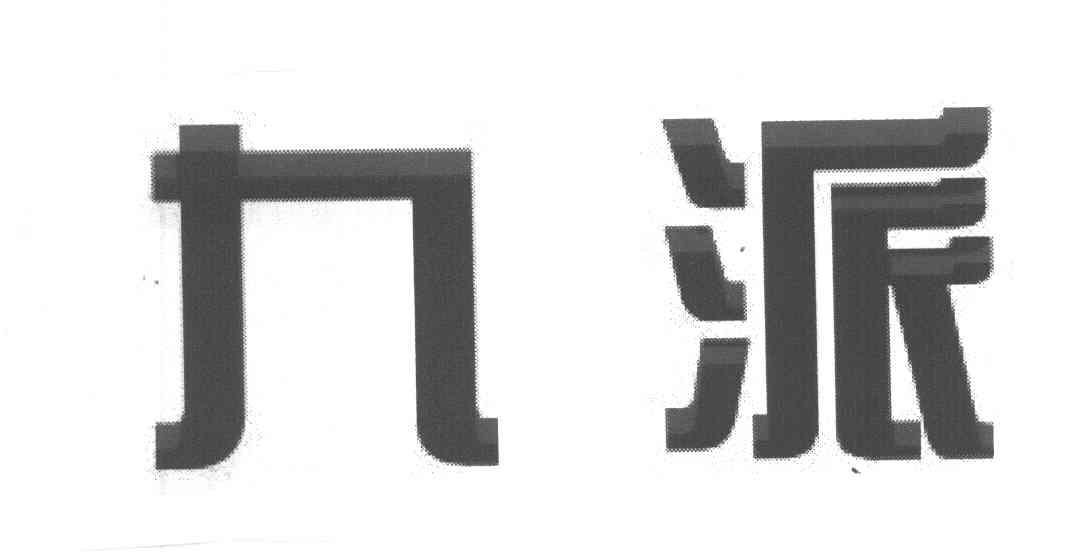 九派