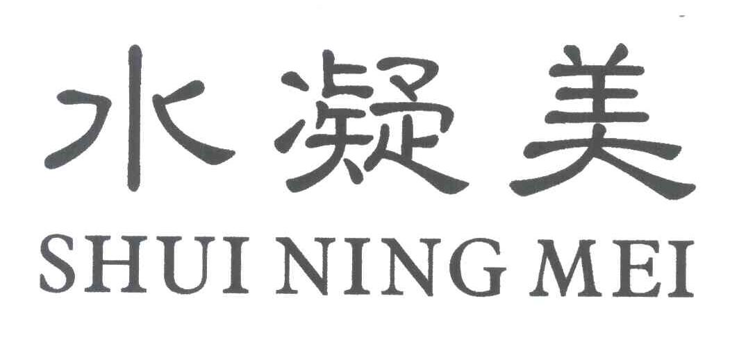 水凝美