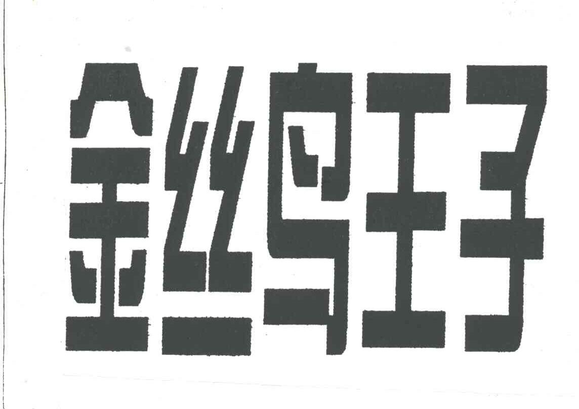 金丝鸟王子